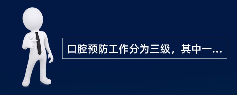 口腔预防工作分为三级，其中一级预防是（）