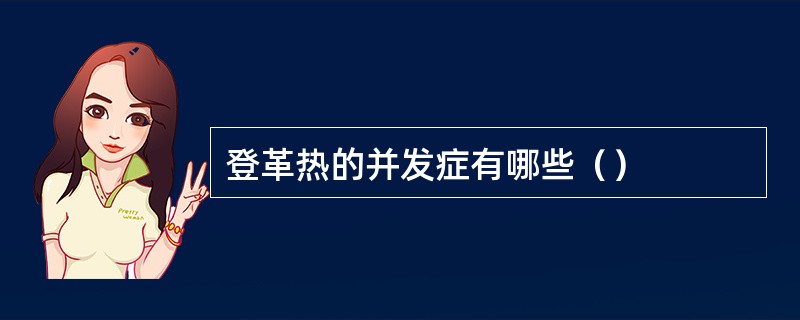 登革热的并发症有哪些（）