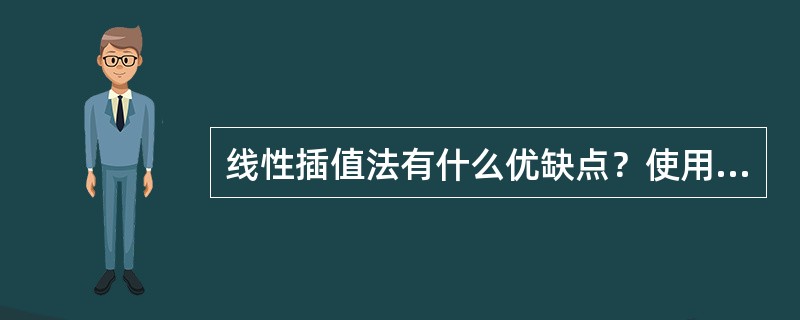 线性插值法有什么优缺点？使用中分段是否越多越好？