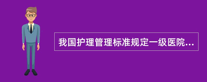 我国护理管理标准规定一级医院医师与护理人员之比为（）