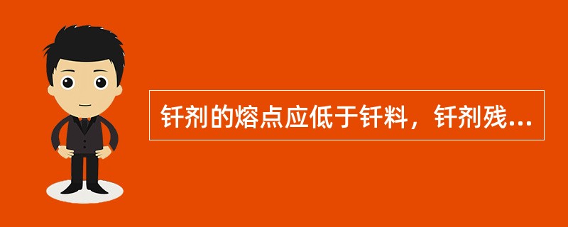 钎剂的熔点应低于钎料，钎剂残渣对母材和接头的腐蚀性应（）。