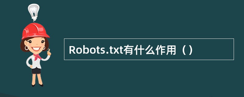 Robots.txt有什么作用（）
