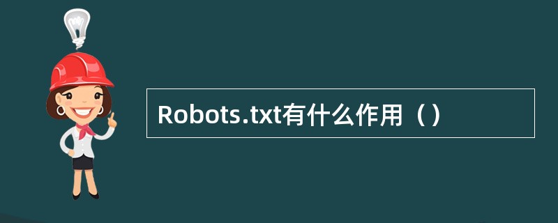Robots.txt有什么作用() Robots.txt有什么作用()