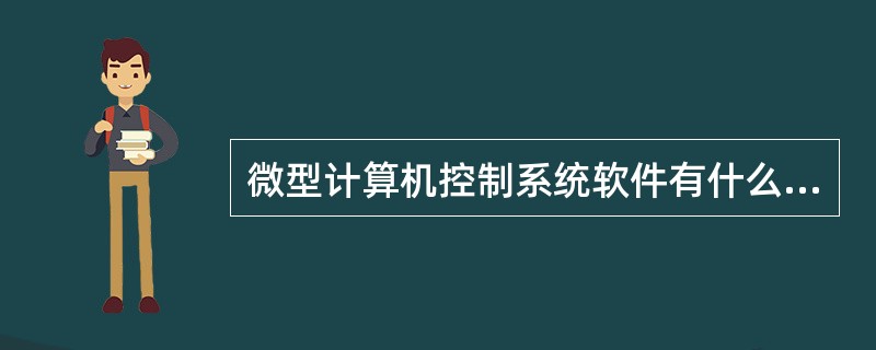 微型计算机控制系统软件有什么作用？说出各部分软件的作用。