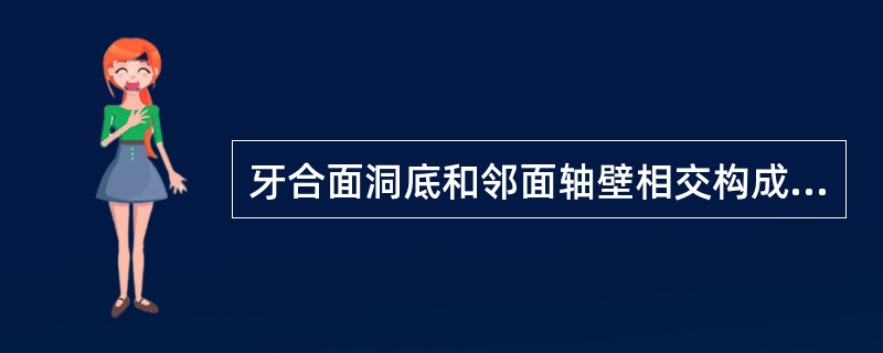 牙合面洞底和邻面轴壁相交构成（）