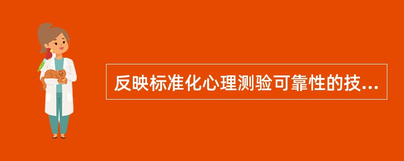 反映标准化心理测验可靠性的技术指标是（）