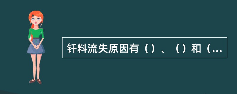 钎料流失原因有（）、（）和（）。