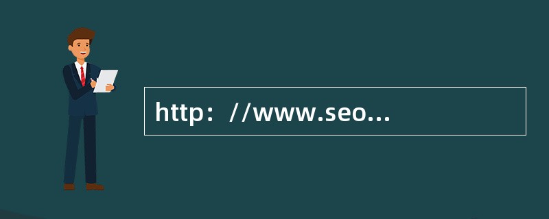 http：//www.seo.com/与http：//bbs.seo.com/哪