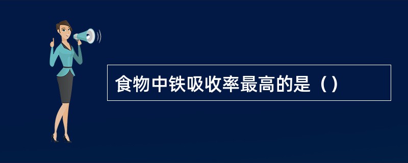 食物中铁吸收率最高的是（）