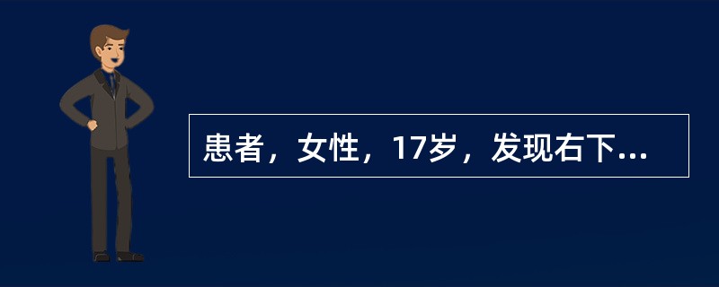 患者，女性，17岁，发现右下后牙有洞2年，近2周出现冷热酸甜刺激痛，无自发痛史。