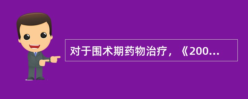 对于围术期药物治疗，《2007年ACC/AHA非心脏手术患者围术期心血管评估指南