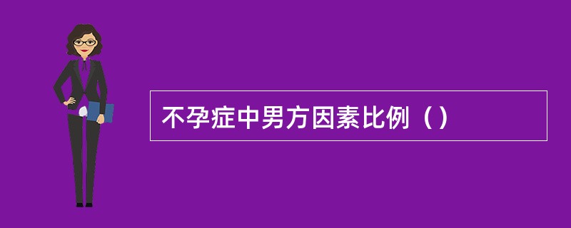 不孕症中男方因素比例（）