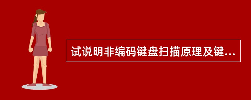 试说明非编码键盘扫描原理及键值计算方法。