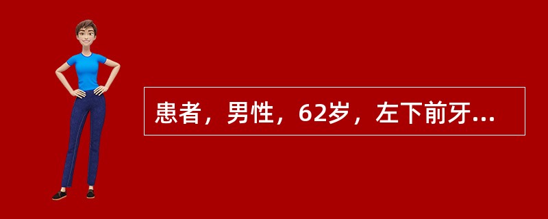 患者，男性，62岁，左下前牙充填后2天，出现自发痛，温度刺激加重。查：左下尖牙颊