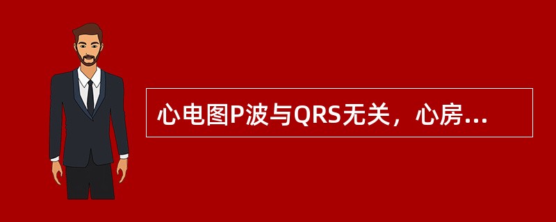 心电图P波与QRS无关，心房率86次／分，心室率40次／分，诊断为（）。