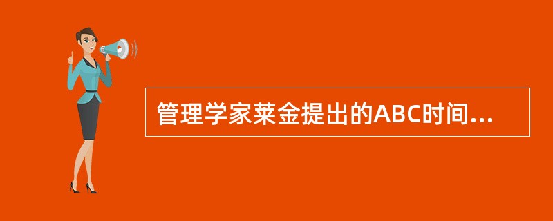 管理学家莱金提出的ABC时间管理法中，最重要且必须完成的目标属于（）