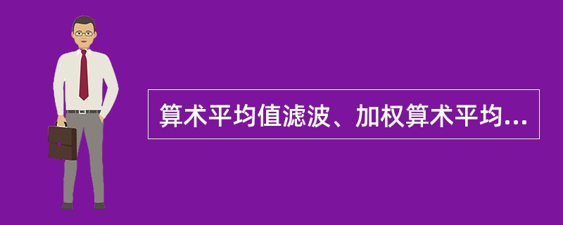 算术平均值滤波、加权算术平均值滤波及滑动平均值滤波三者的区别是什么？