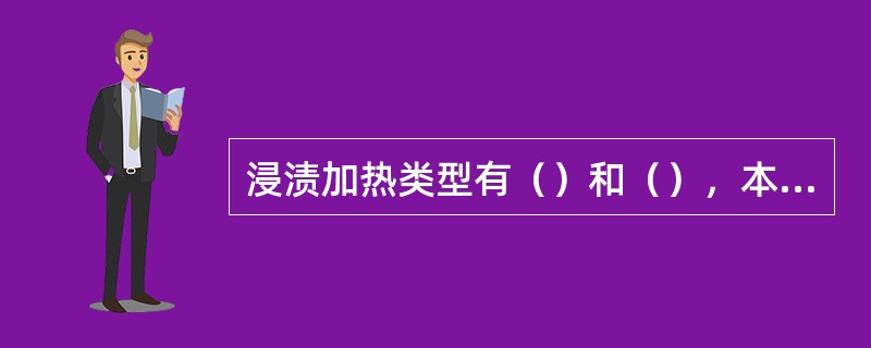 浸渍加热类型有（）和（），本身即提供钎剂或钎料，加热快，接头洁净。