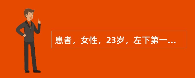 患者，女性，23岁，左下第一磨牙龋达牙本质深层，备洞时近髓处保留少许软龋，放置C