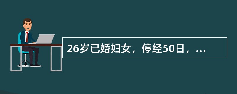 26岁已婚妇女，停经50日，阴道中等量流血2日，伴阵发性下腹痛并逐渐加重。查子宫