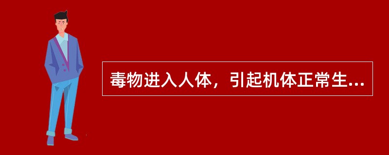 毒物进入人体，引起机体正常生理功能发生严重障碍，甚至危及生命的过程称为（）。