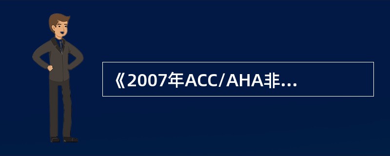 《2007年ACC/AHA非心脏手术患者围术期心血管评估指南》中，围术期导致心血