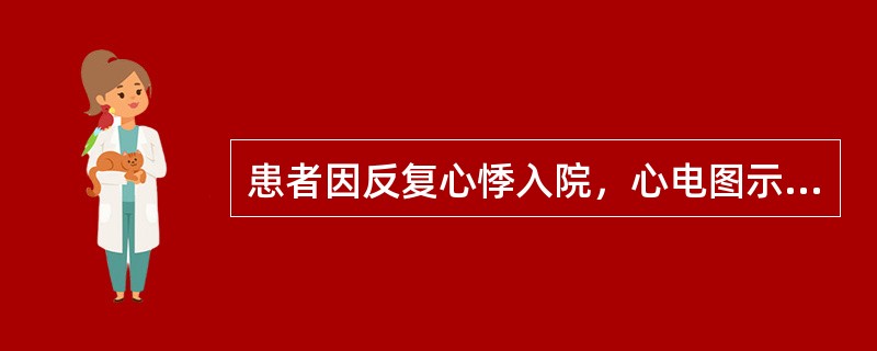 患者因反复心悸入院，心电图示P波消失呈锯齿状，频率300次／分，心室率100次／