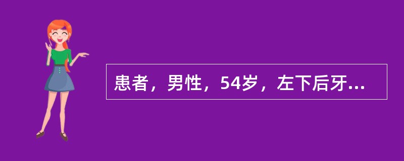 患者，男性，54岁，左下后牙咀嚼痛，冷水敏感，偶有自发痛。查：左下第一磨牙未见龋