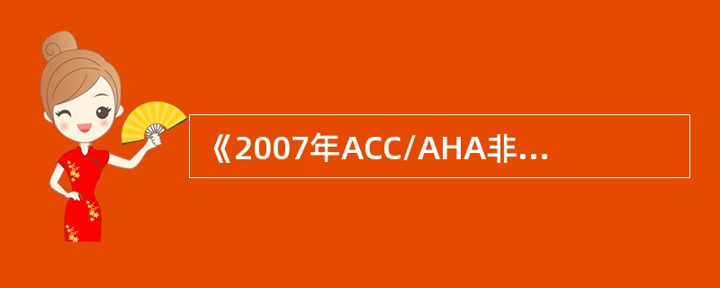 《2007年ACC/AHA非心脏手术患者围术期心血管评估指南》中，针对冠心病患者