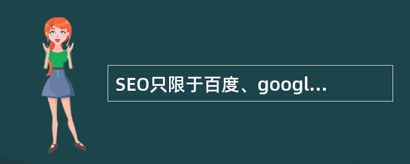 SEO只限于百度、google等综合型搜索引擎？