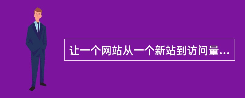 让一个网站从一个新站到访问量5000ip，你需要多久？