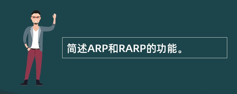 简述ARP和RARP的功能。