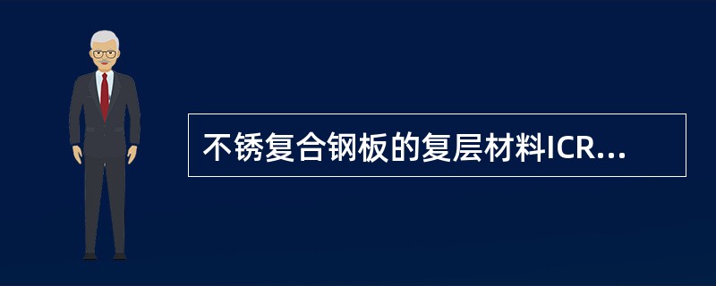 不锈复合钢板的复层材料ICR18Ni9Ti不锈钢用得最多