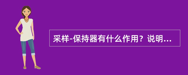 采样-保持器有什么作用？说明保持电容大小对数据采集系统的影响。