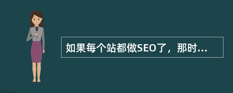 如果每个站都做SEO了，那时怎么办？