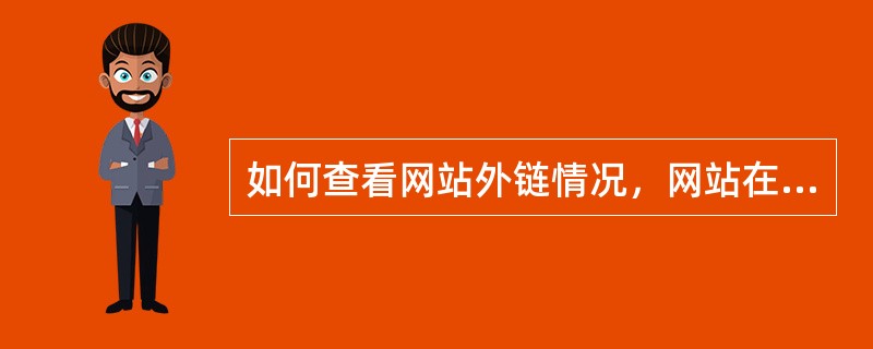 如何查看网站外链情况，网站在搜索引的收录量？