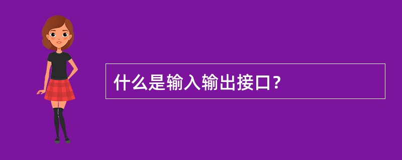 什么是输入输出接口？