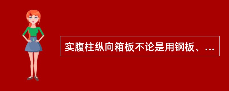 实腹柱纵向箱板不论是用钢板、角钢或槽钢都不应断开