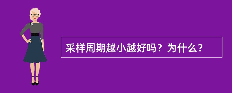 采样周期越小越好吗？为什么？