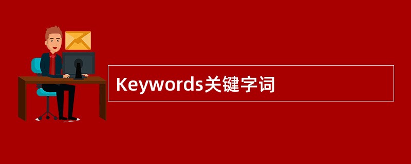 Keywords关键字词