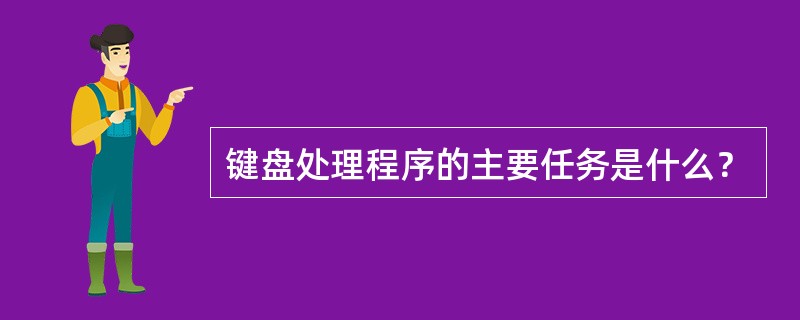 键盘处理程序的主要任务是什么？