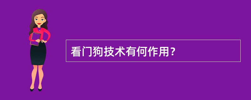 看门狗技术有何作用？