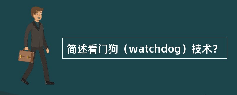 简述看门狗（watchdog）技术？