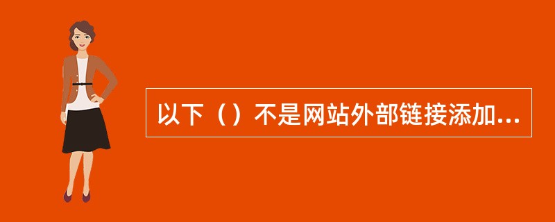 以下（）不是网站外部链接添加方式？