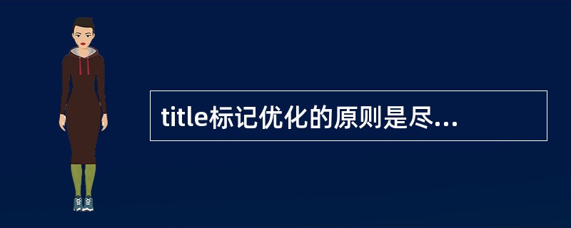 title标记优化的原则是尽量多的增加关键词。