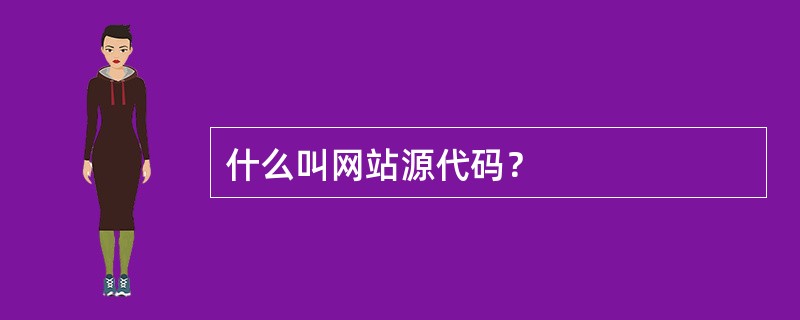 什么叫网站源代码？