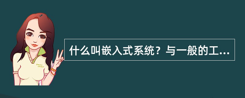 什么叫嵌入式系统？与一般的工业控制系统有什么区别？