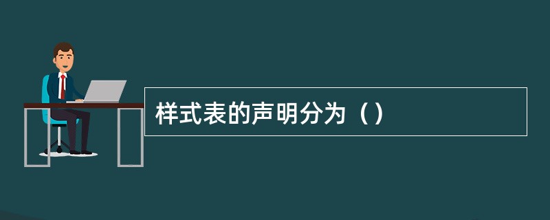 样式表的声明分为（）