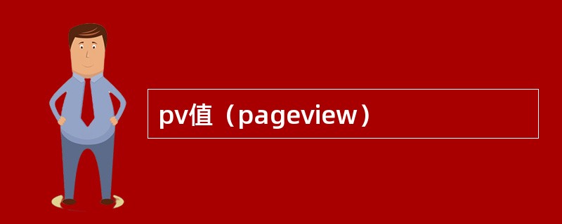 pv值（pageview）