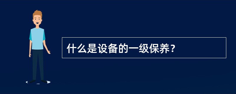 什么是设备的一级保养？